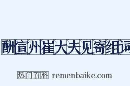 酬宣州崔大夫见寄组词是什么意思的图片